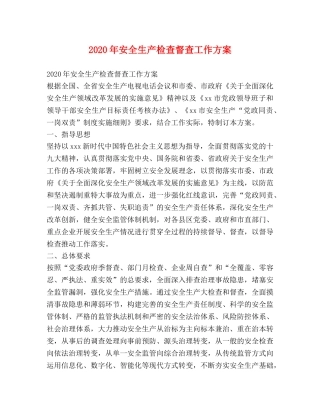 2024年安全生产检查督查工作方案 