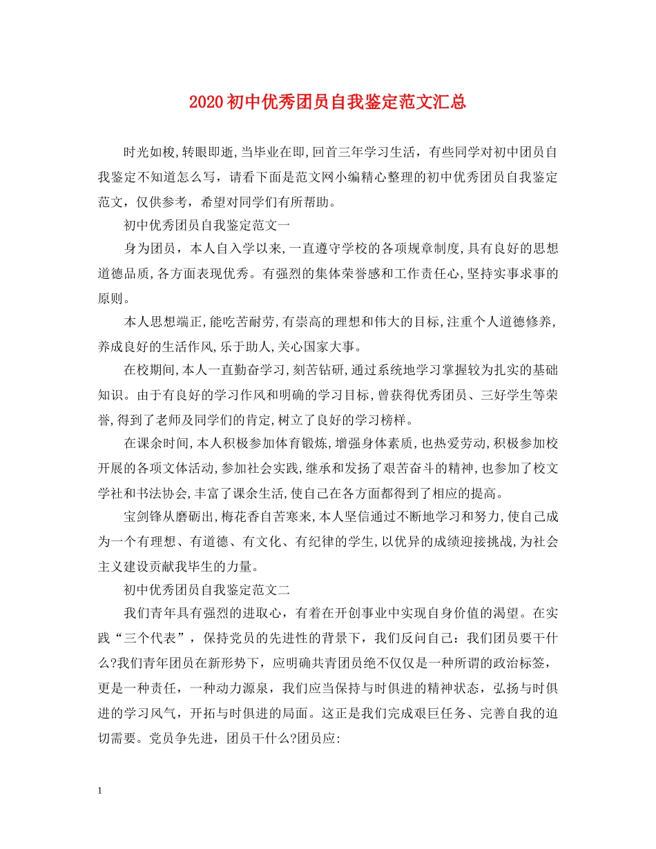 2024初中优秀团员自我鉴定范文汇总 _第1页