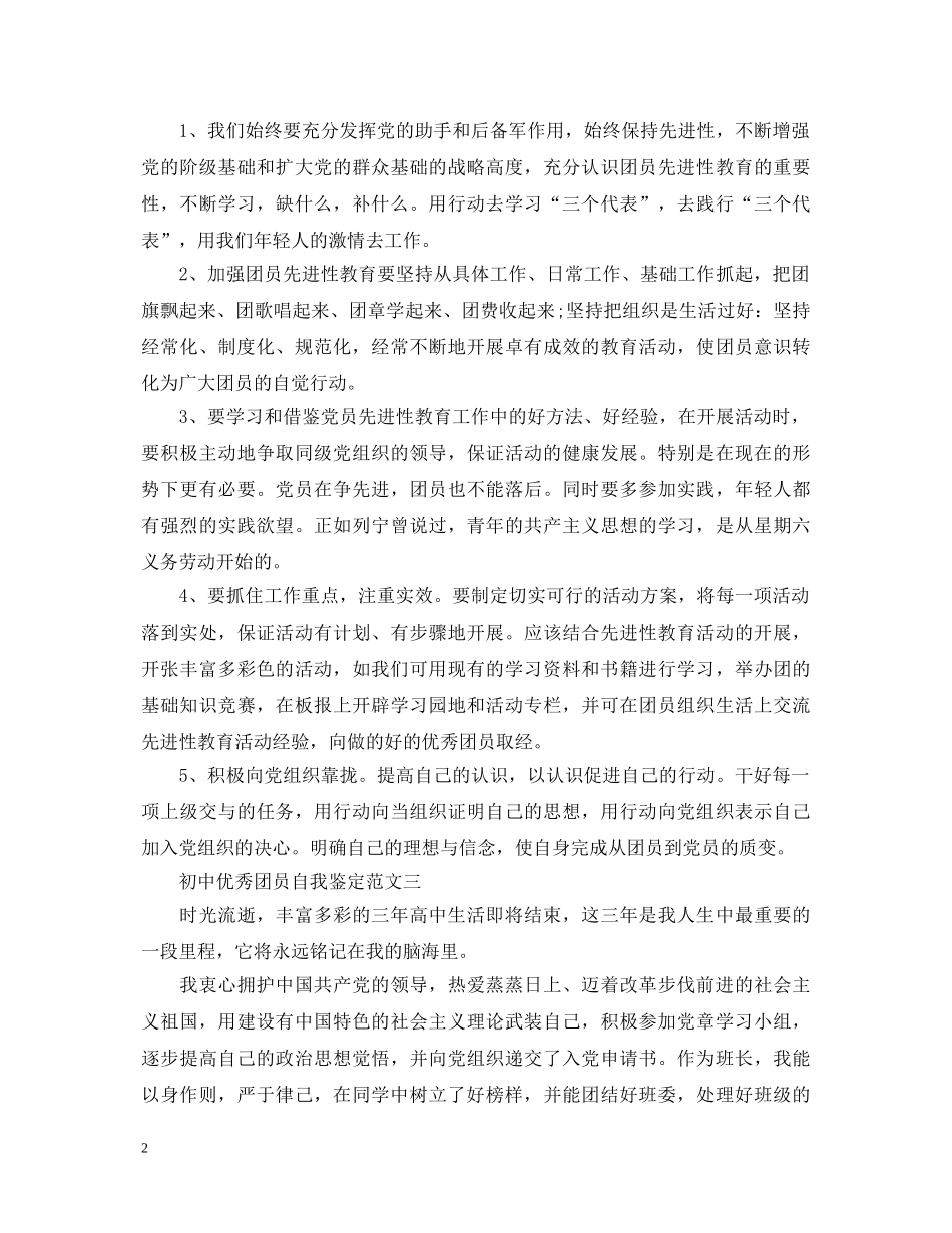2024初中优秀团员自我鉴定范文汇总 _第2页
