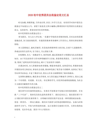 2024初中优秀团员自我鉴定范文汇总 