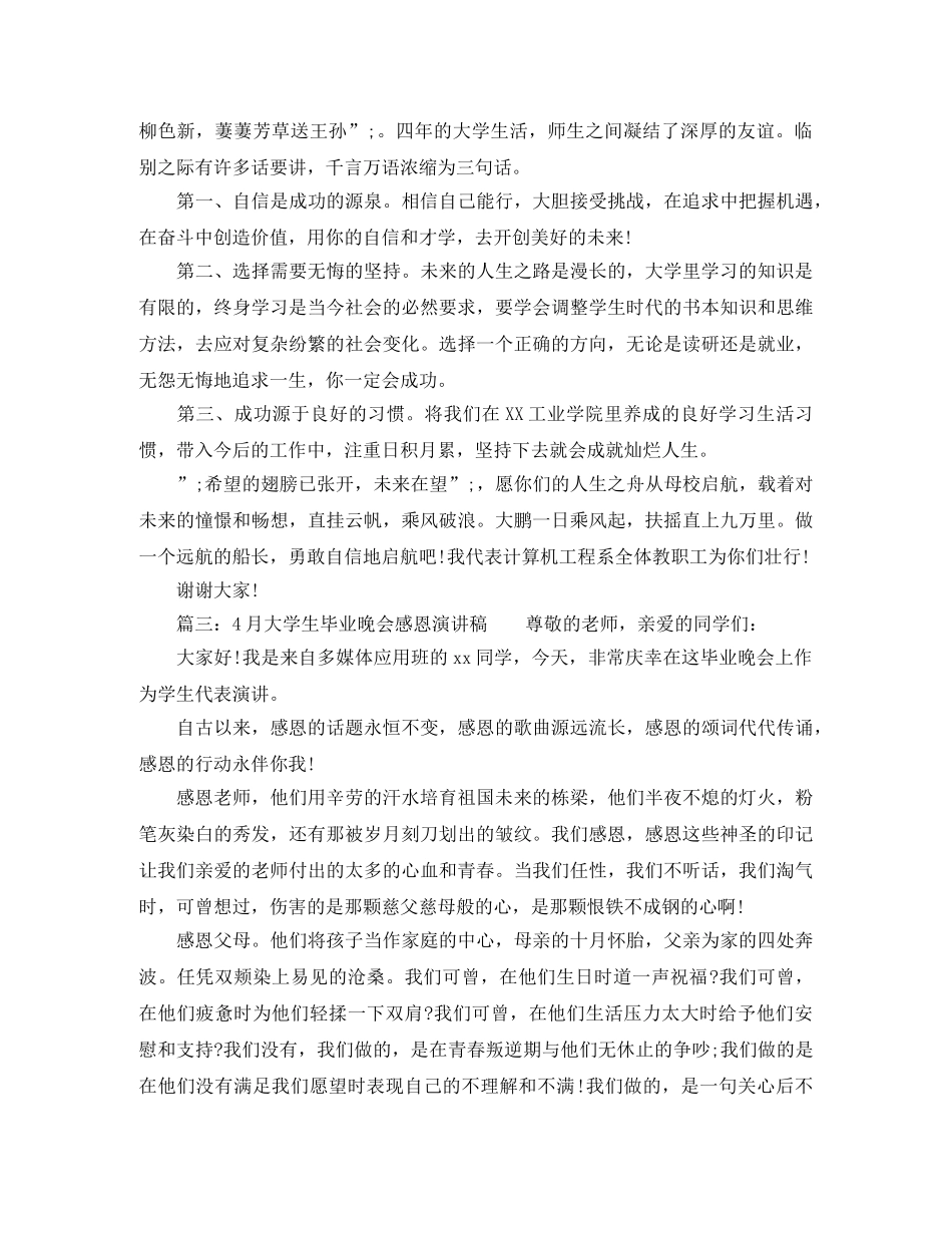 4月大学生毕业晚会感恩演讲稿 _第2页