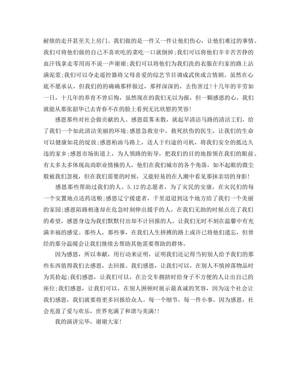 4月大学生毕业晚会感恩演讲稿 _第3页