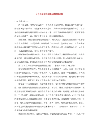 4月大学生毕业晚会感恩演讲稿 