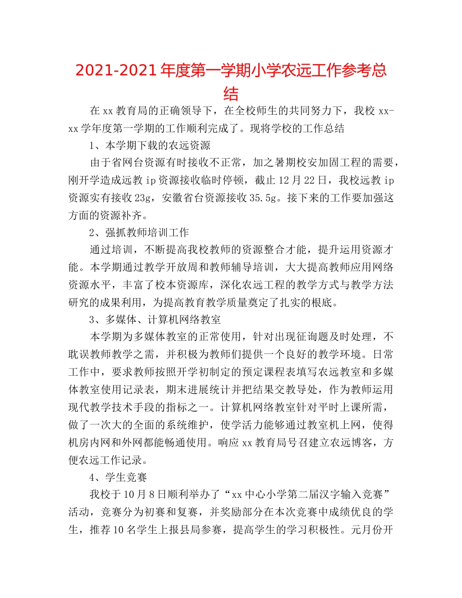 2024-2024年度第一学期小学农远工作参考总结 _第1页