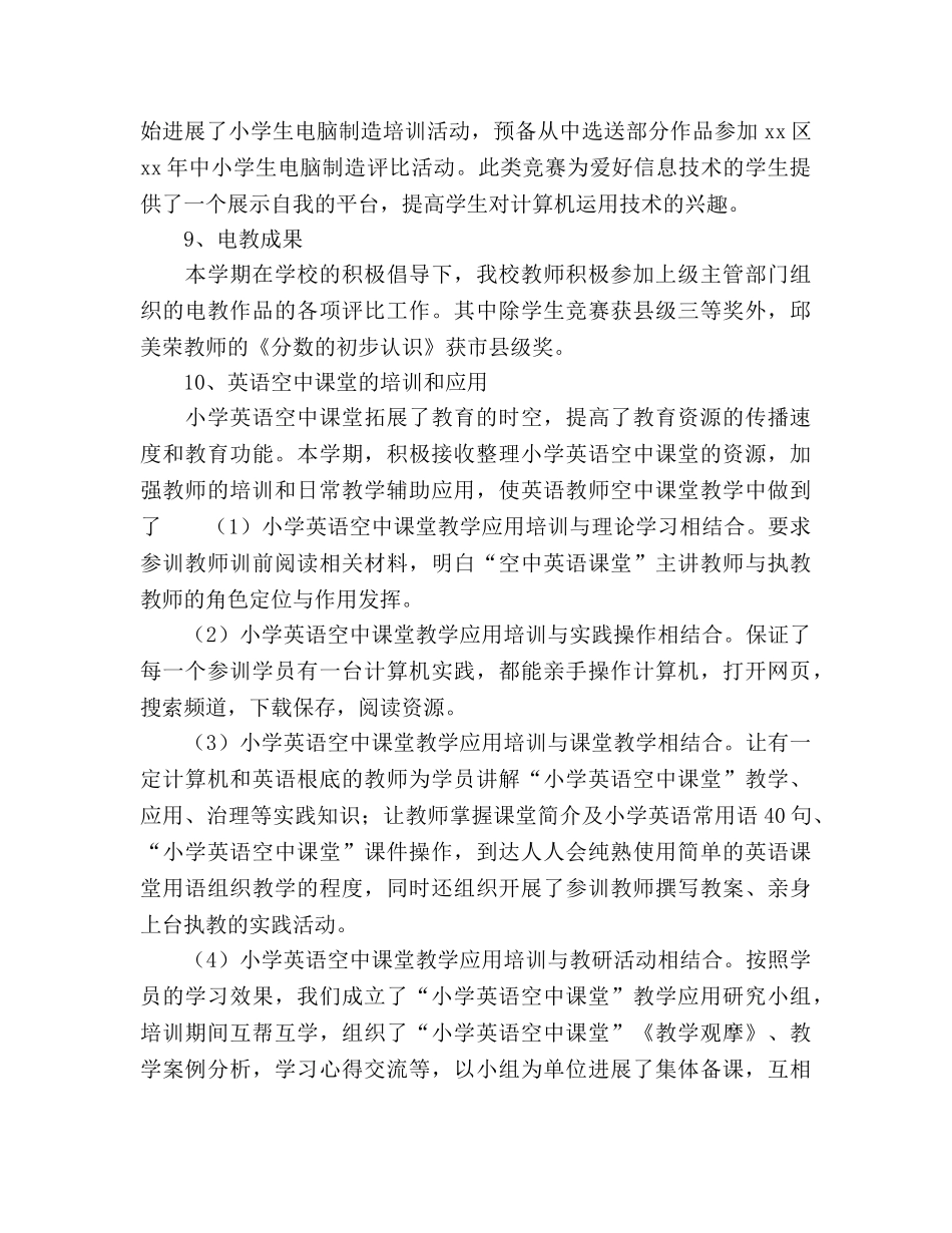 2024-2024年度第一学期小学农远工作参考总结 _第2页