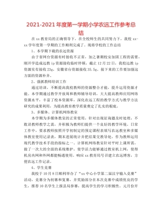 2024-2024年度第一学期小学农远工作参考总结 
