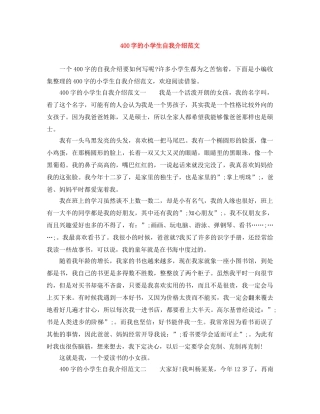 400字的小学生自我介绍范文 