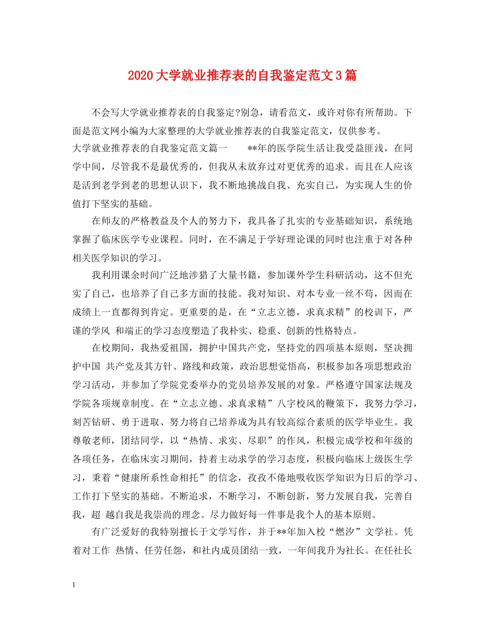2024大学就业推荐表的自我鉴定范文3篇 _第1页