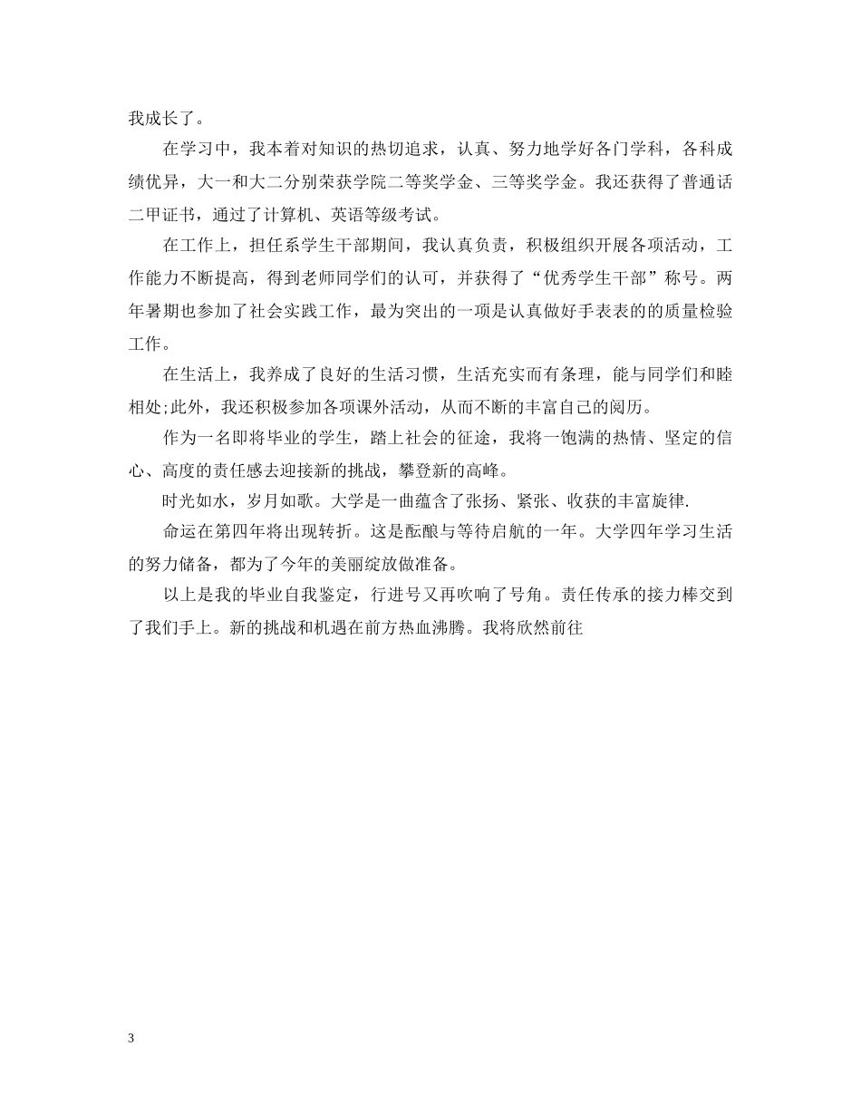 2024大学就业推荐表的自我鉴定范文3篇 _第3页