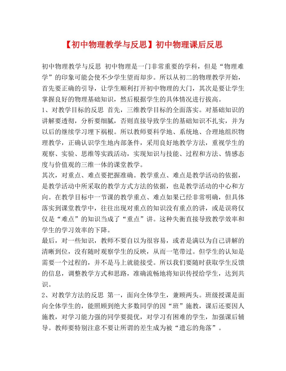 【初中物理教学与反思】初中物理课后反思 _第1页