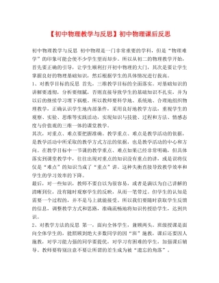 【初中物理教学与反思】初中物理课后反思 
