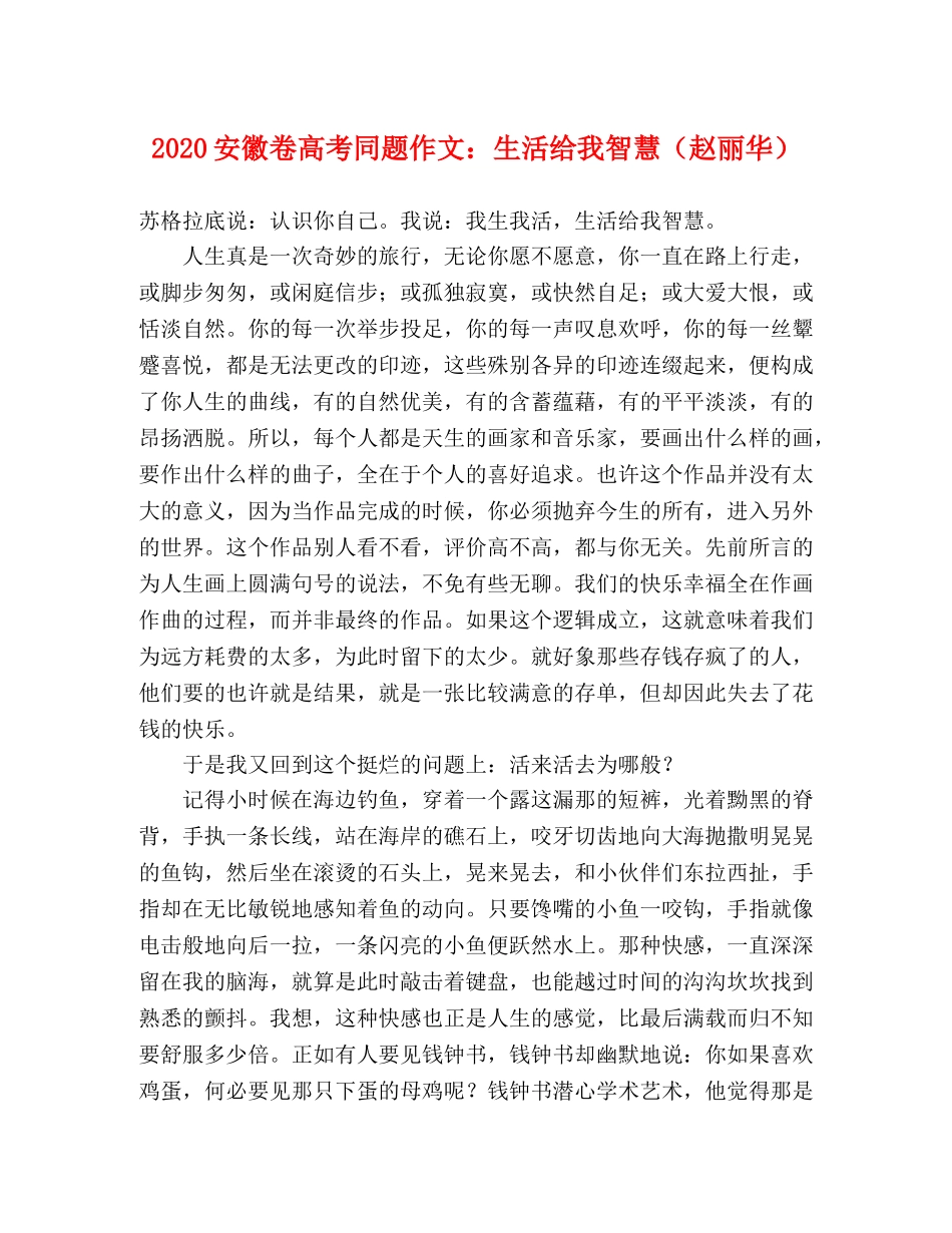 2024安徽卷高考同题作文生活给我智慧（赵丽华） _第1页