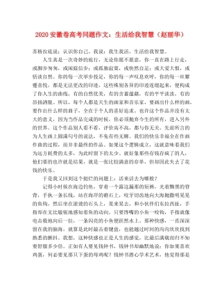 2024安徽卷高考同题作文生活给我智慧（赵丽华） 