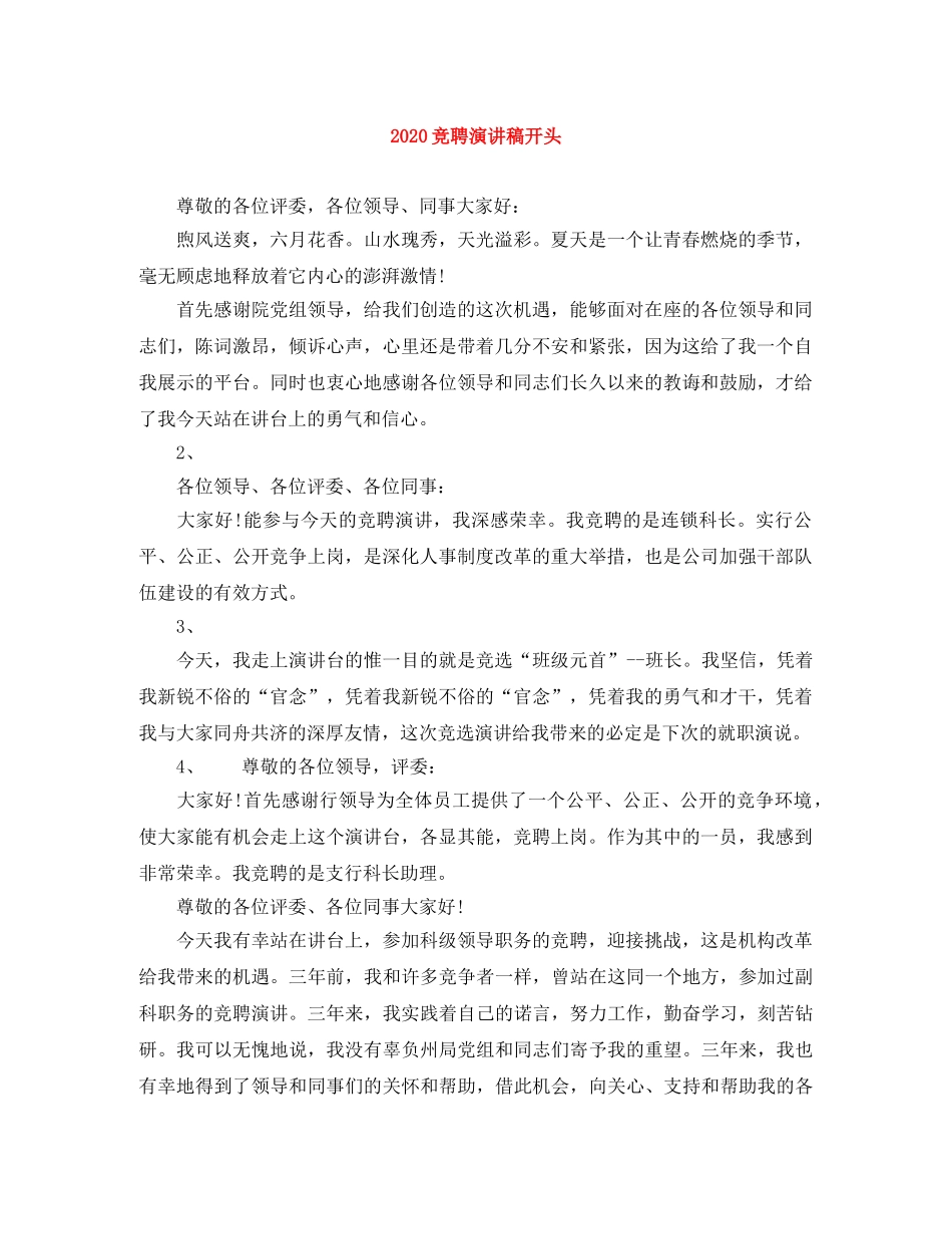 2024竞聘演讲稿开头 _第1页