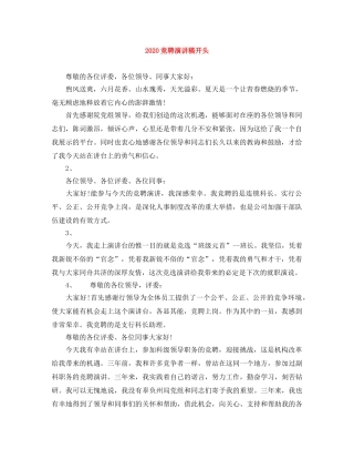 2024竞聘演讲稿开头 