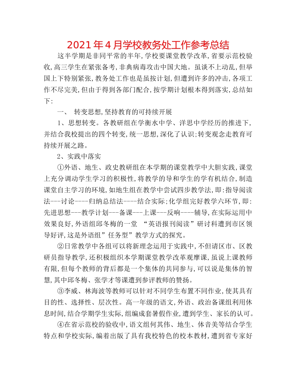 2024年4月学校教务处工作参考总结 _第1页