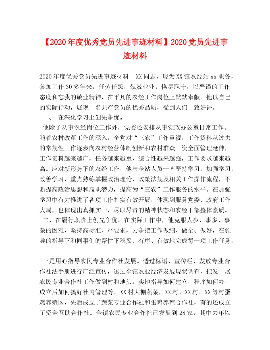 【2024年度优秀党员先进事迹材料】2024党员先进事迹材料 _第1页