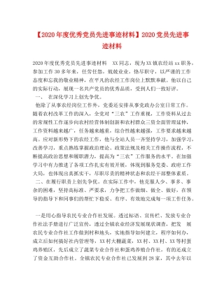 【2024年度优秀党员先进事迹材料】2024党员先进事迹材料 