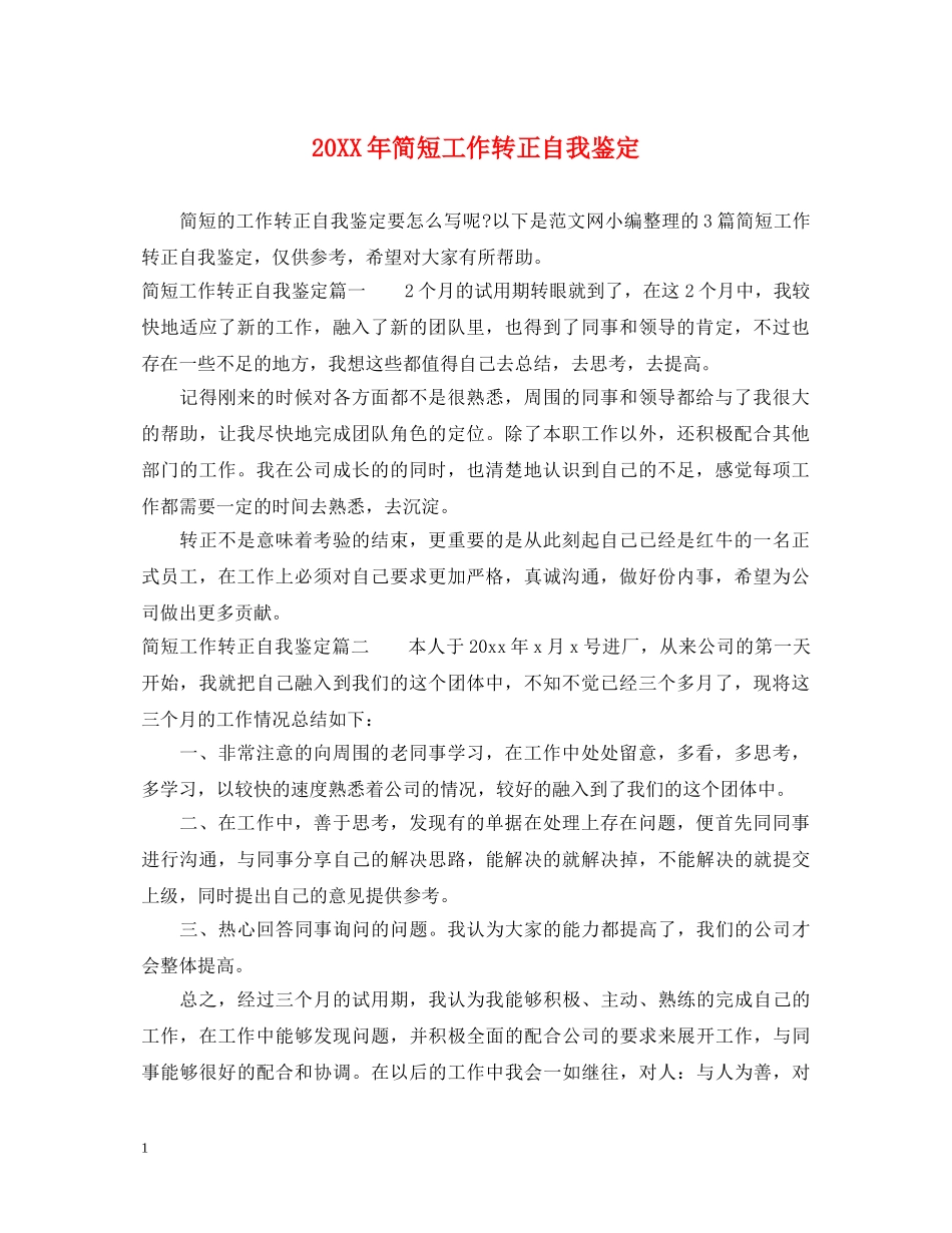 20XX年简短工作转正自我鉴定 _第1页