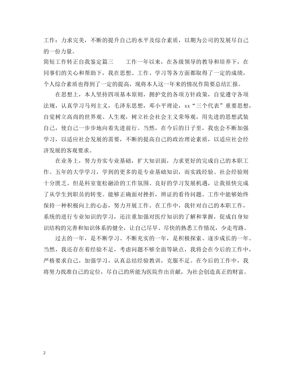 20XX年简短工作转正自我鉴定 _第2页
