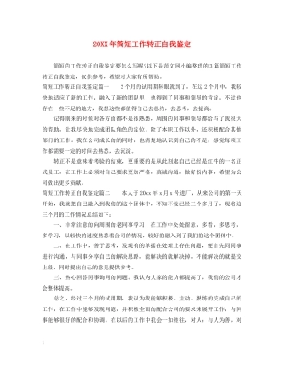 20XX年简短工作转正自我鉴定 
