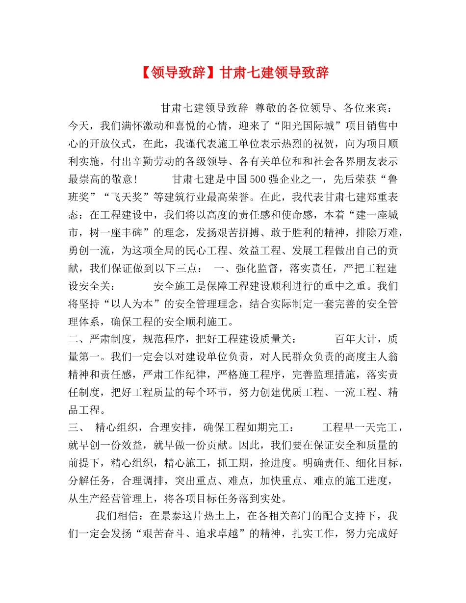【领导致辞】甘肃七建领导致辞 _第1页
