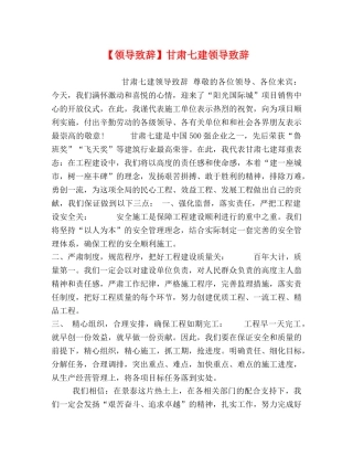 【领导致辞】甘肃七建领导致辞 