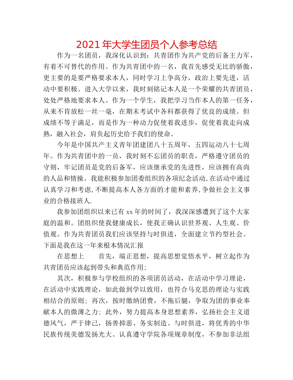 2024年大学生团员个人参考总结 _第1页