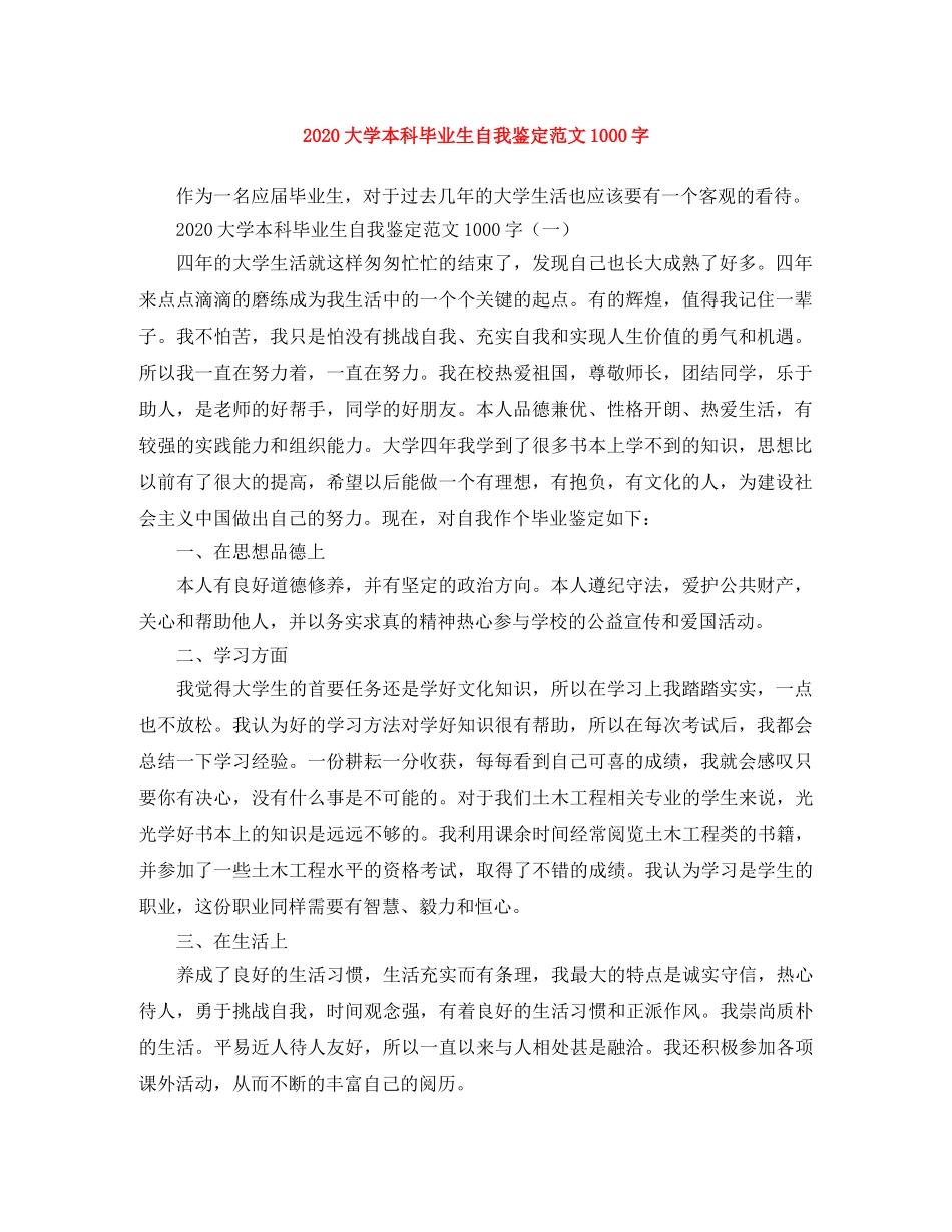 2024大学本科毕业生自我鉴定范文1000字 _第1页