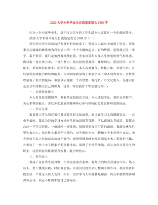 2024大学本科毕业生自我鉴定范文1000字 