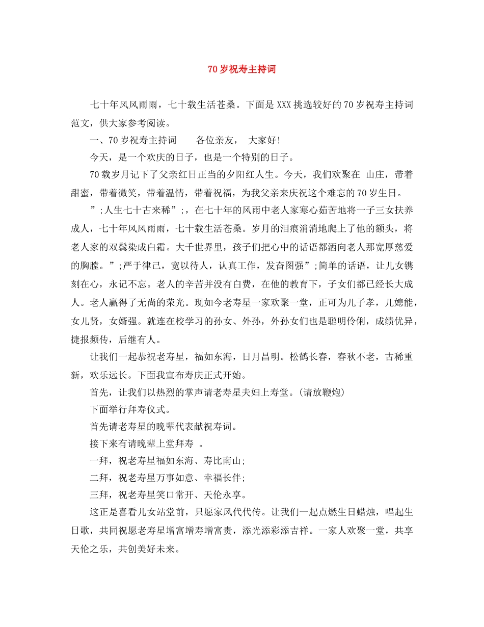 70岁祝寿主持词 _第1页