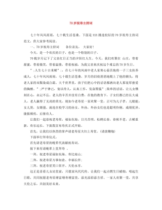 70岁祝寿主持词 