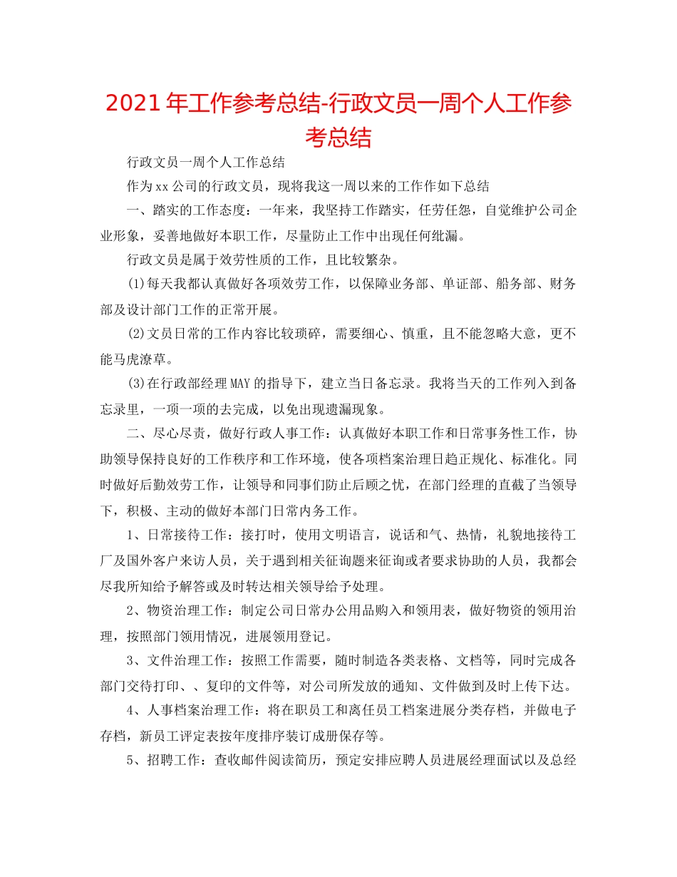 2024年工作参考总结-行政文员一周个人工作参考总结 _第1页