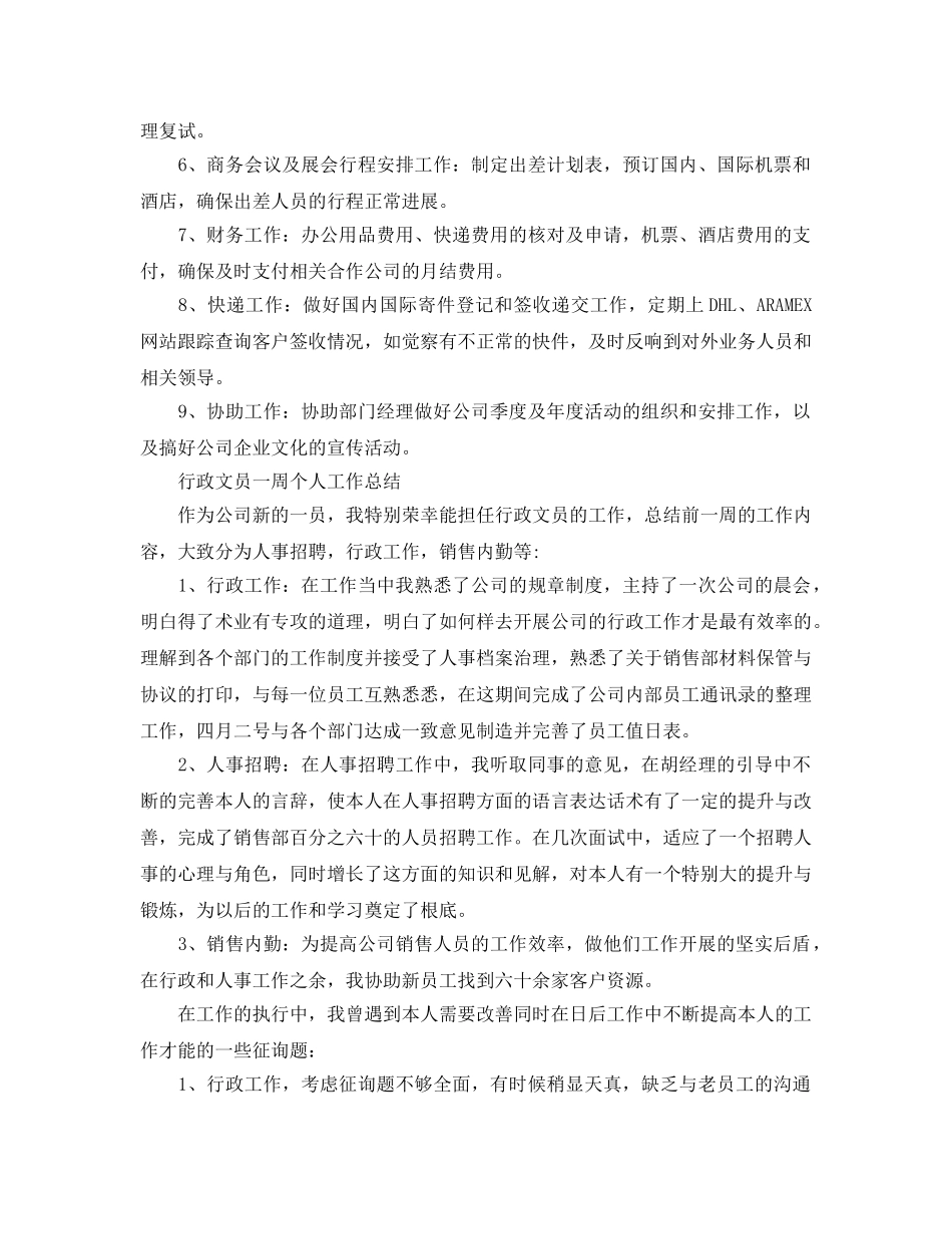 2024年工作参考总结-行政文员一周个人工作参考总结 _第2页