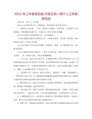 2024年工作参考总结-行政文员一周个人工作参考总结 