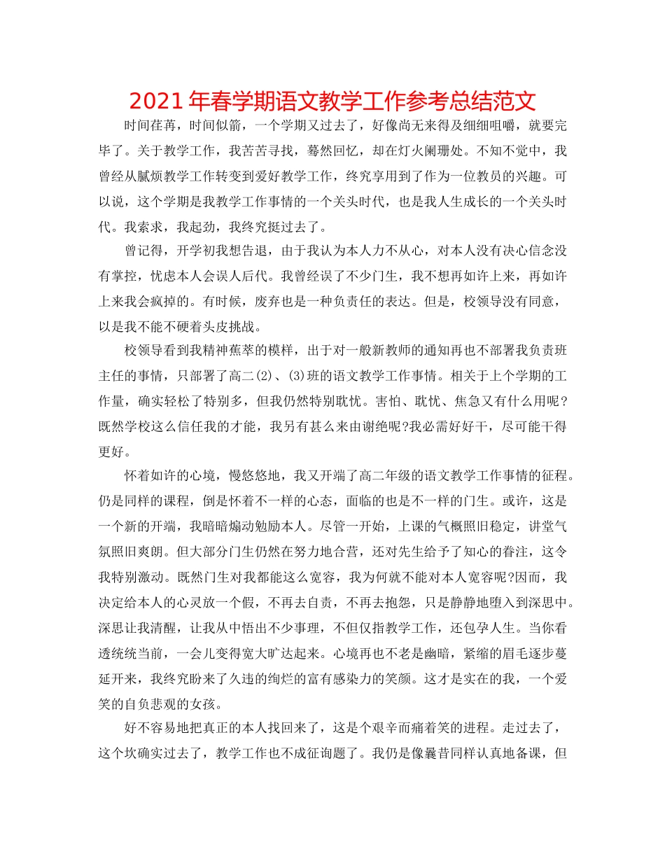 2024年春学期语文教学工作参考总结范文 _第1页