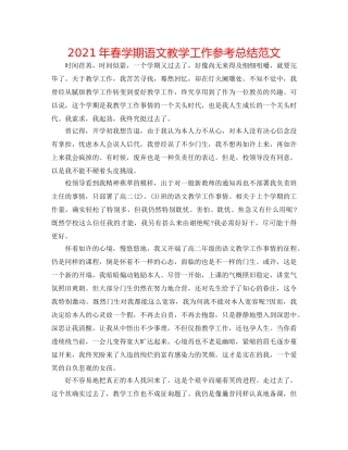 2024年春学期语文教学工作参考总结范文 