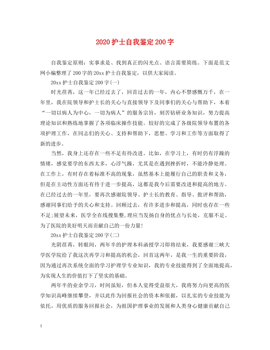2024护士自我鉴定200字 _第1页