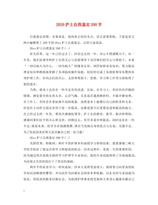 2024护士自我鉴定200字 