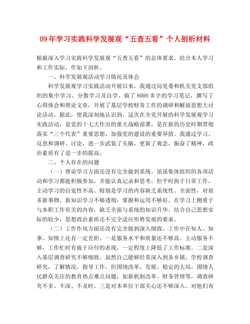 09年学习实践科学发展观“五查五看”个人剖析材料 _第1页