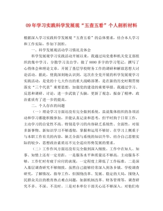 09年学习实践科学发展观“五查五看”个人剖析材料 