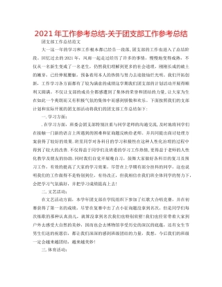 2024年工作参考总结-关于团支部工作参考总结 