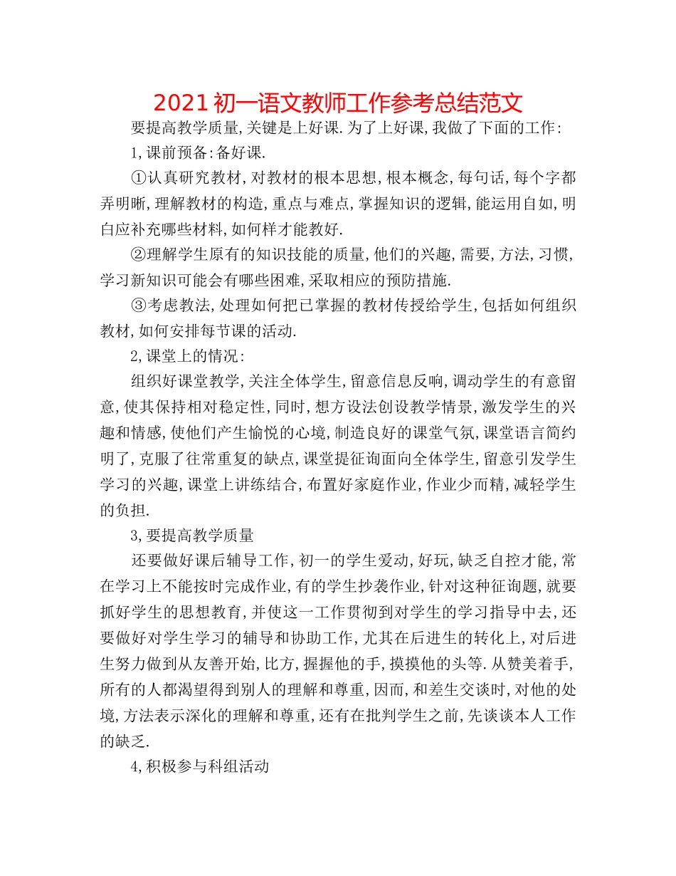 2024初一语文教师工作参考总结范文 _第1页