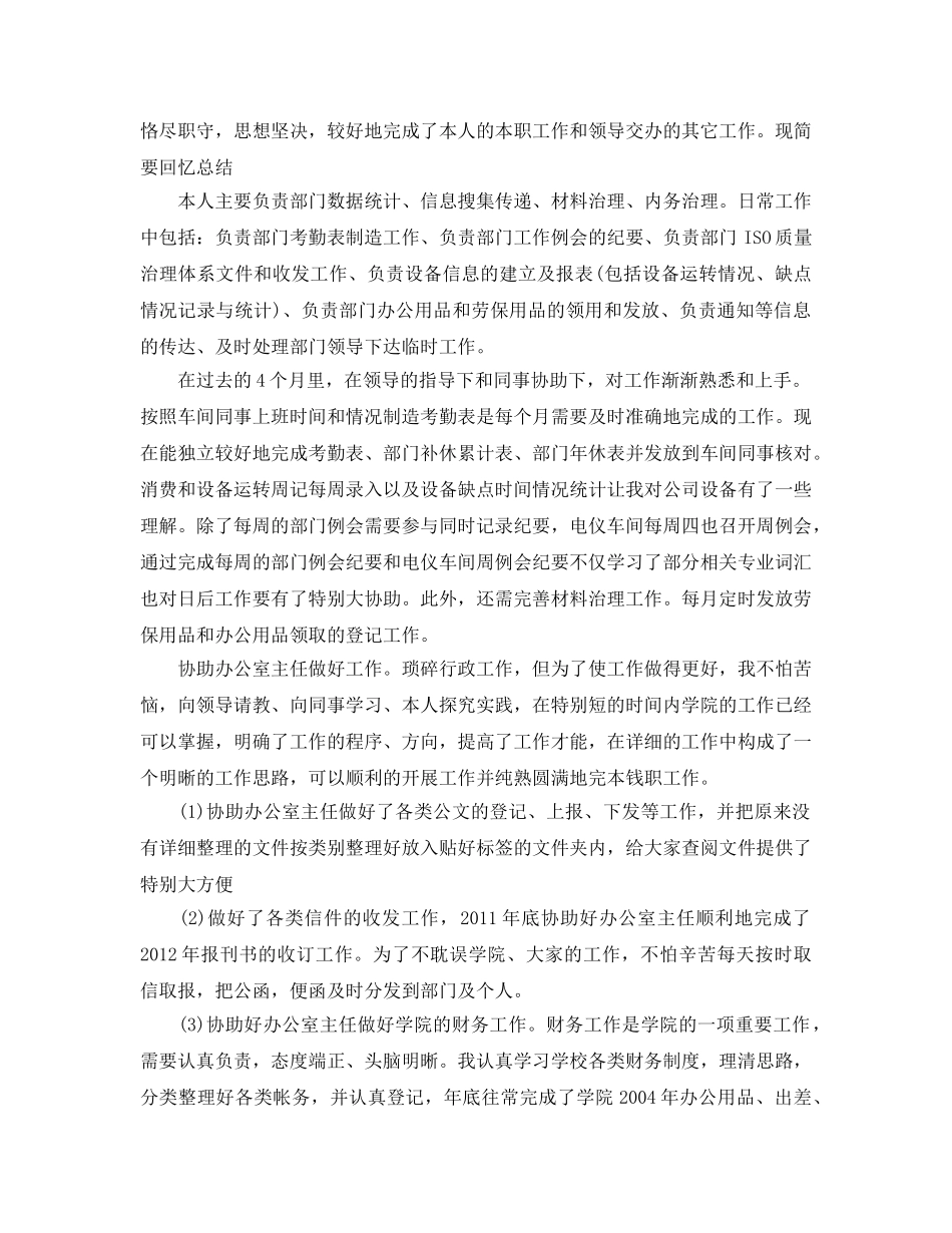 2024年工作参考总结-文员月工作参考总结范文（精选0 _第2页
