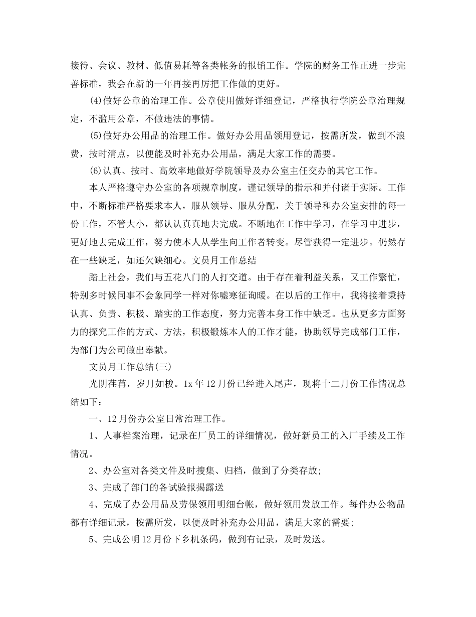2024年工作参考总结-文员月工作参考总结范文（精选0 _第3页