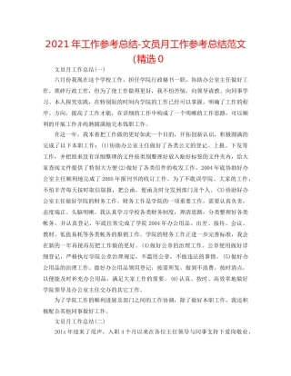 2024年工作参考总结-文员月工作参考总结范文（精选0 
