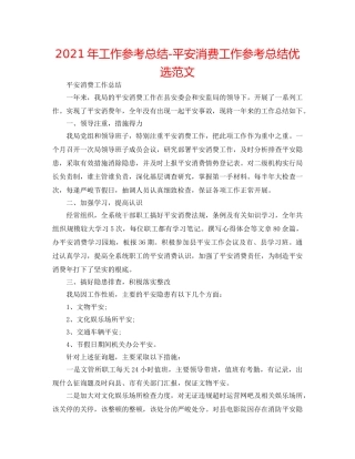2024年工作参考总结-安全生产工作参考总结优选范文 