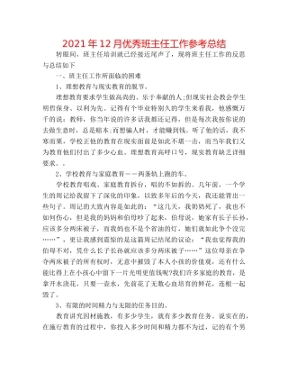 2024年12月优秀班主任工作参考总结 