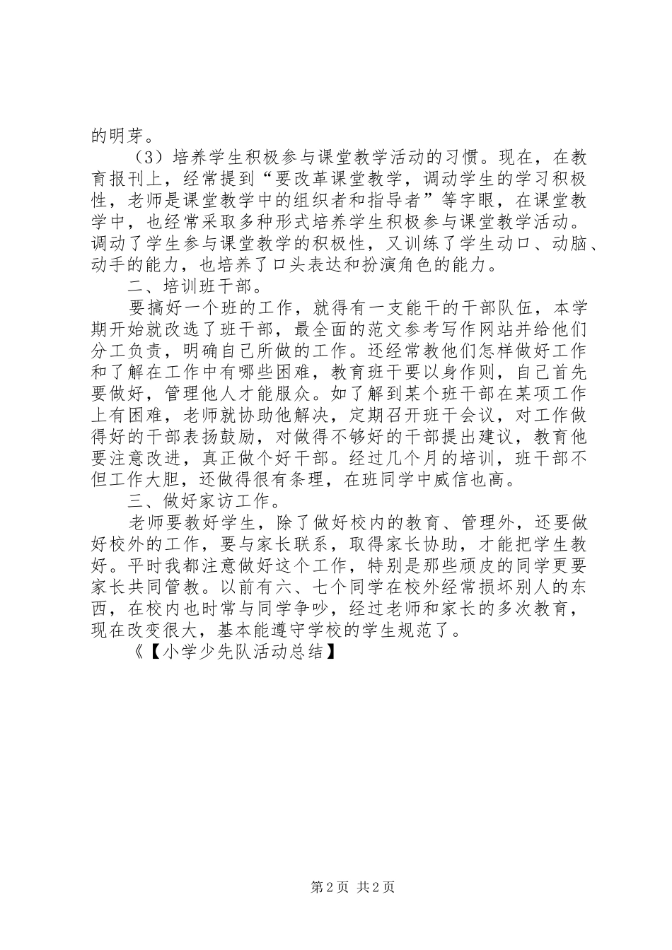 【小学少先队活动总结】少先队活动总结_第2页