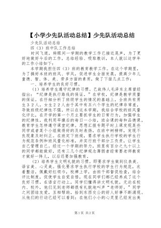 【小学少先队活动总结】少先队活动总结